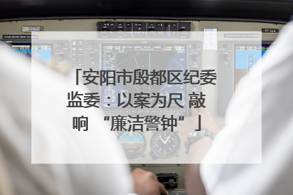 安阳市殷都区纪委监委：以案为尺 敲响 “廉洁警钟”