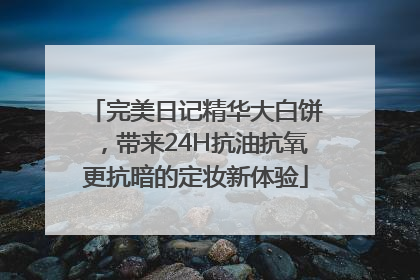 完美日记精华大白饼，带来24H抗油抗氧更抗暗的定妆新体验