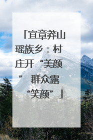 宜章莽山瑶族乡：村庄开“美颜” 群众露“笑颜”