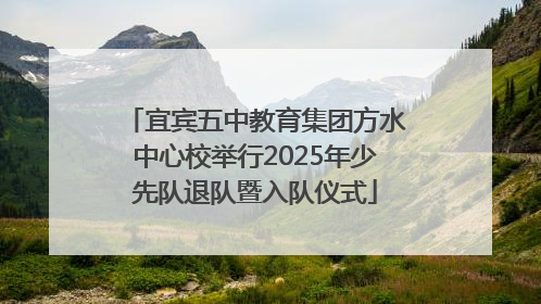 宜宾五中教育集团方水中心校举行2025年少先队退队暨入队仪式
