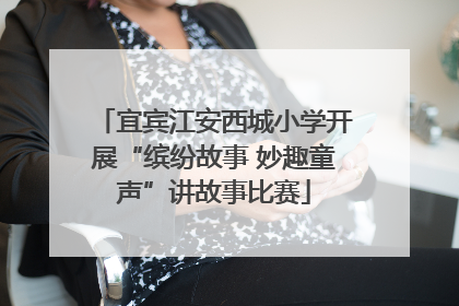 宜宾江安西城小学开展“缤纷故事 妙趣童声”讲故事比赛