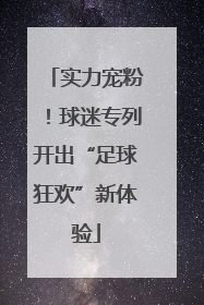 实力宠粉！球迷专列开出“足球狂欢”新体验