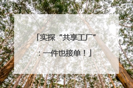 实探“共享工厂”：一件也接单！