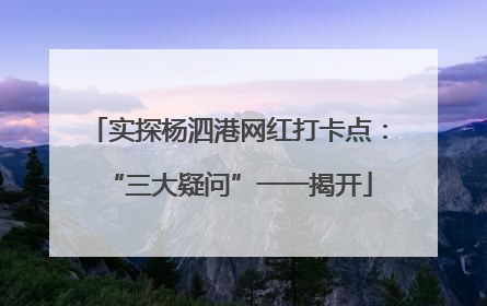 实探杨泗港网红打卡点：“三大疑问”一一揭开