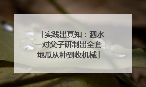 实践出真知：泗水一对父子研制出全套地瓜从种到收机械