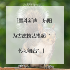 墨斗新声：东阳为古建技艺搭起“传习舞台”