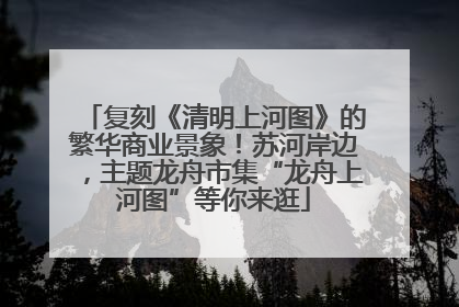 复刻《清明上河图》的繁华商业景象！苏河岸边，主题龙舟市集“龙舟上河图”等你来逛