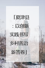 夏津县：以创新实践书写乡村善治新答卷