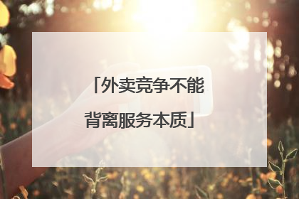 外卖竞争不能背离服务本质