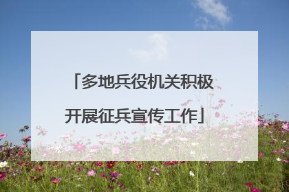 多地兵役机关积极开展征兵宣传工作