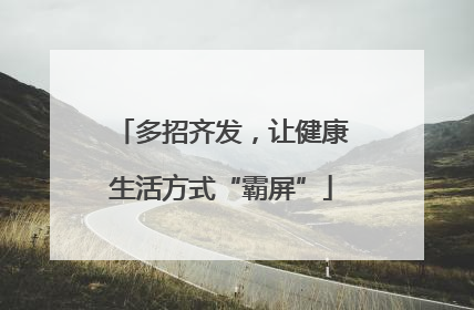 多招齐发，让健康生活方式“霸屏”