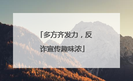 多方齐发力，反诈宣传趣味浓