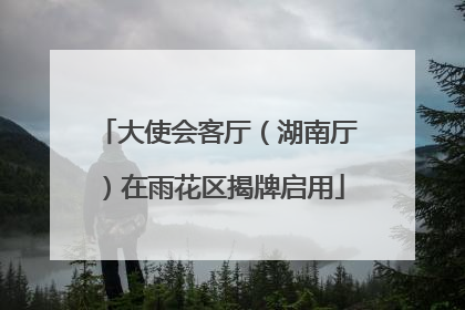 大使会客厅（湖南厅）在雨花区揭牌启用