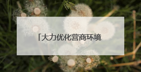 大力优化营商环境 加快高质量发展丨张家口制定要素需求清单推进重点项目建设