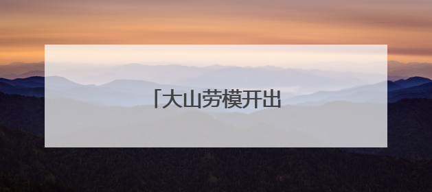 大山劳模开出的“早班车”