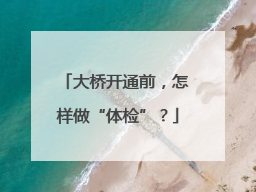 大桥开通前，怎样做“体检”？