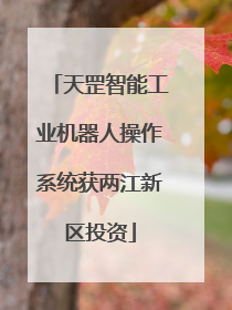 天罡智能工业机器人操作系统获两江新区投资