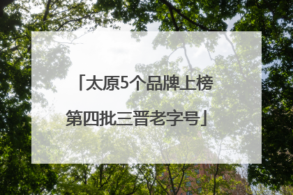 太原5个品牌上榜第四批三晋老字号