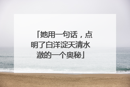 她用一句话，点明了白洋淀天清水澈的一个奥秘