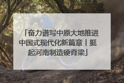奋力谱写中原大地推进中国式现代化新篇章丨挺起河南制造硬脊梁