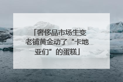 奢侈品市场生变 老铺黄金动了“卡地亚们”的蛋糕