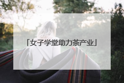 女子学堂助力茶产业