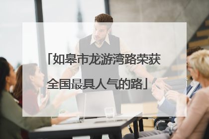 如皋市龙游湾路荣获全国最具人气的路