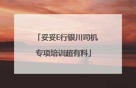 妥妥E行银川司机专项培训超有料