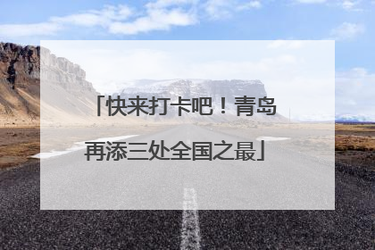 快来打卡吧！青岛再添三处全国之最