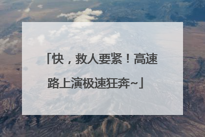 快，救人要紧！高速路上演极速狂奔~