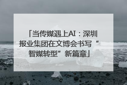 当传媒遇上AI：深圳报业集团在文博会书写“智媒转型”新篇章