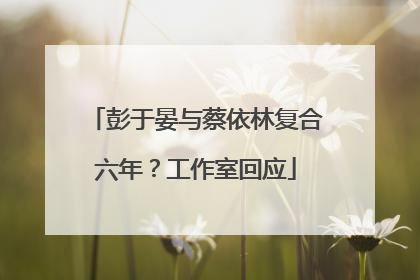 彭于晏与蔡依林复合六年？工作室回应