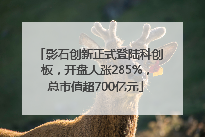 影石创新正式登陆科创板，开盘大涨285%，总市值超700亿元