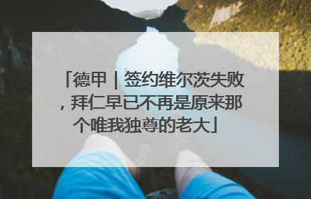 德甲｜签约维尔茨失败，拜仁早已不再是原来那个唯我独尊的老大