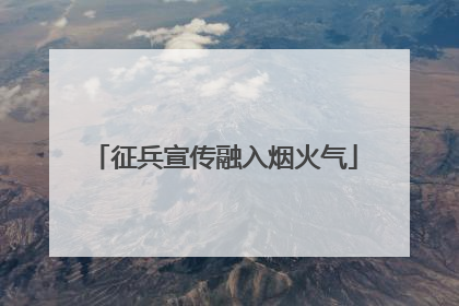 征兵宣传融入烟火气