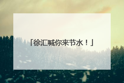 徐汇喊你来节水！