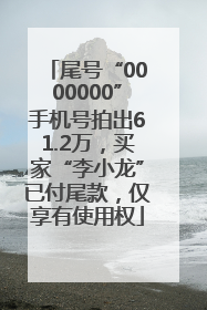 尾号“0000000”手机号拍出61.2万，买家“李小龙”已付尾款，仅享有使用权