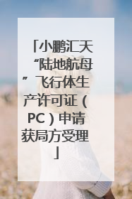 小鹏汇天“陆地航母”飞行体生产许可证（PC）申请获局方受理