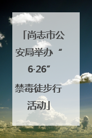 尚志市公安局举办“6·26”禁毒徒步行活动