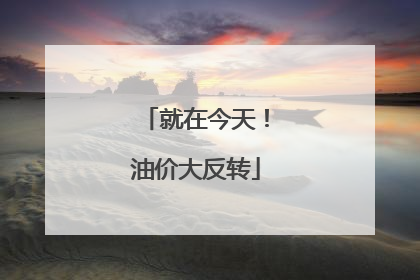 就在今天！油价大反转