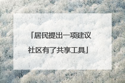 居民提出一项建议 社区有了共享工具
