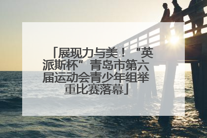 展现力与美！“英派斯杯”青岛市第六届运动会青少年组举重比赛落幕