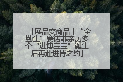 展品变商品丨“全勤生”赛诺菲亲历多个“进博宝宝”诞生后再赴进博之约