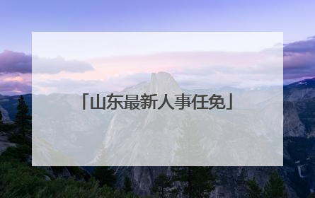 山东最新人事任免