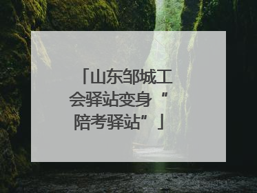 山东邹城工会驿站变身“陪考驿站”