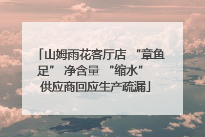 山姆雨花客厅店 “章鱼足” 净含量 “缩水” 供应商回应生产疏漏