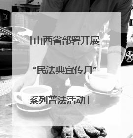 山西省部署开展“民法典宣传月”系列普法活动