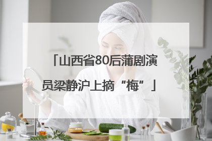 山西省80后蒲剧演员梁静沪上摘“梅”