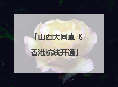 山西大同直飞香港航线开通