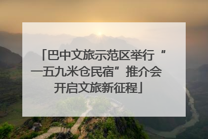 巴中文旅示范区举行“一五九米仓民宿”推介会 开启文旅新征程